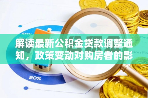 绵阳解读最新公积金贷款调整通知，政策变动对购房者的影响