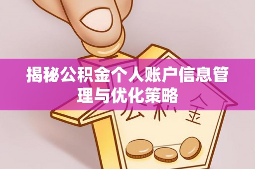 绵阳揭秘公积金个人账户信息管理与优化策略