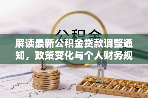 绵阳解读最新公积金贷款调整通知，政策变化与个人财务规划