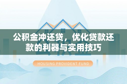 绵阳公积金冲还贷，优化贷款还款的利器与实用技巧