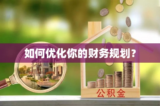 绵阳如何优化你的财务规划？