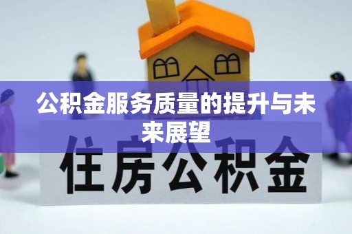 绵阳公积金服务质量的提升与未来展望