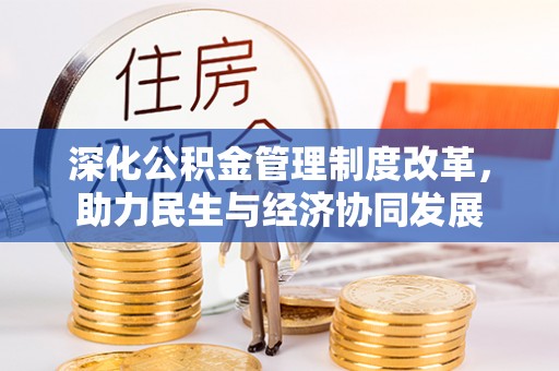 绵阳深化公积金管理制度改革，助力民生与经济协同发展