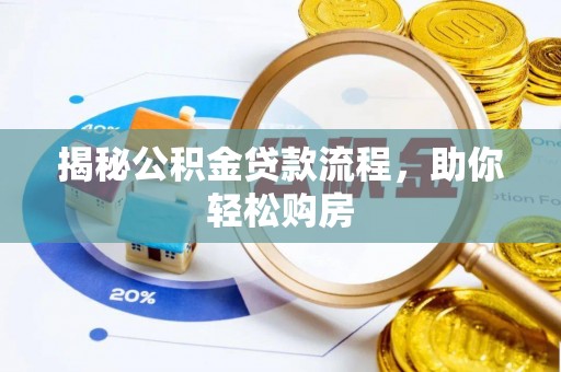 绵阳揭秘公积金贷款流程，助你轻松购房