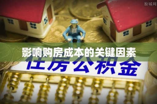绵阳影响购房成本的关键因素