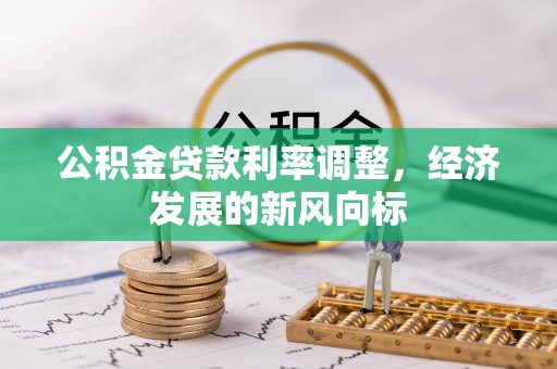 绵阳公积金贷款利率调整，经济发展的新风向标