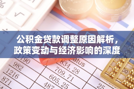 绵阳公积金贷款调整原因解析，政策变动与经济影响的深度探讨