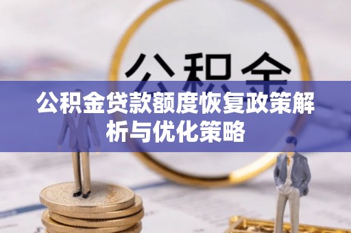 绵阳公积金贷款额度恢复政策解析与优化策略