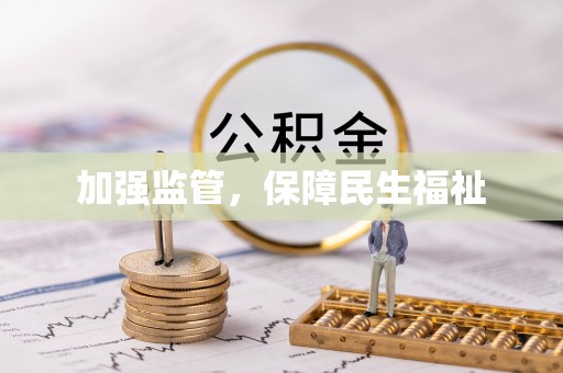 绵阳加强监管，保障民生福祉