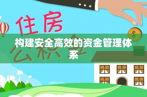 绵阳构建安全高效的资金管理体系