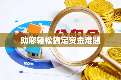 绵阳助您轻松搞定资金难题