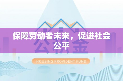 绵阳保障劳动者未来，促进社会公平