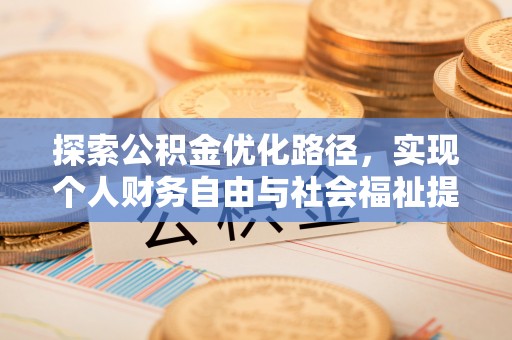 绵阳探索公积金优化路径，实现个人财务自由与社会福祉提升的桥梁