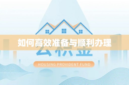 绵阳如何高效准备与顺利办理