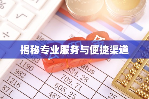 绵阳揭秘专业服务与便捷渠道