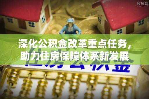 绵阳深化公积金改革重点任务，助力住房保障体系新发展