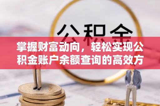 绵阳掌握财富动向，轻松实现公积金账户余额查询的高效方式