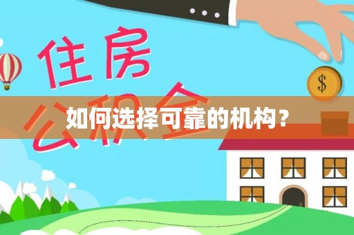 绵阳如何选择可靠的机构？