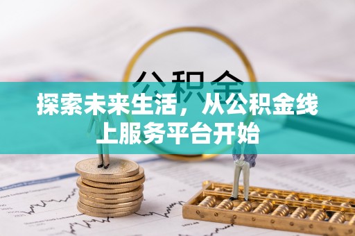 绵阳探索未来生活，从公积金线上服务平台开始