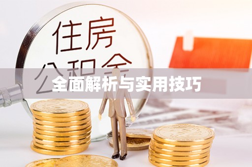 绵阳全面解析与实用技巧