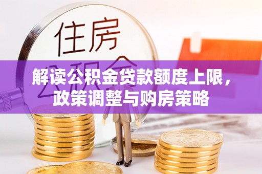 绵阳解读公积金贷款额度上限，政策调整与购房策略