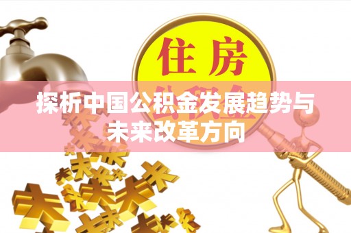 绵阳探析中国公积金发展趋势与未来改革方向