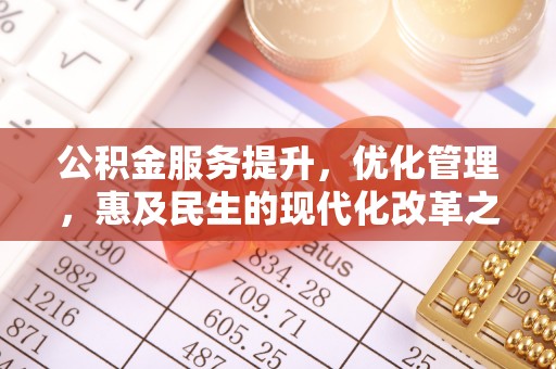 绵阳公积金服务提升，优化管理，惠及民生的现代化改革之路