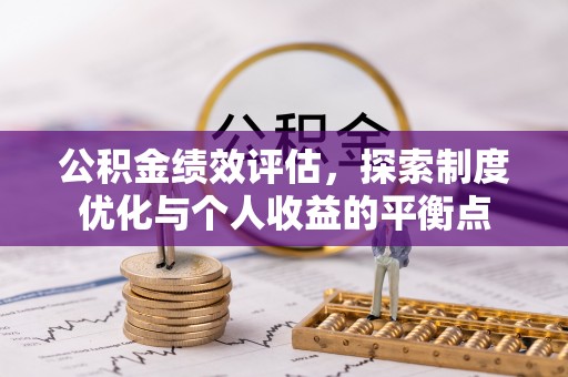 绵阳公积金绩效评估，探索制度优化与个人收益的平衡点