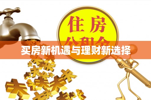 绵阳买房新机遇与理财新选择