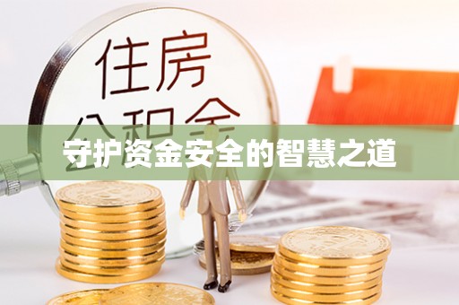 绵阳守护资金安全的智慧之道