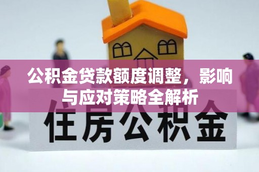 绵阳公积金贷款额度调整，影响与应对策略全解析