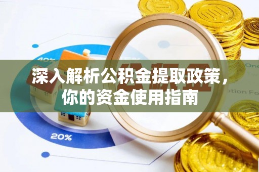 绵阳深入解析公积金提取政策，你的资金使用指南