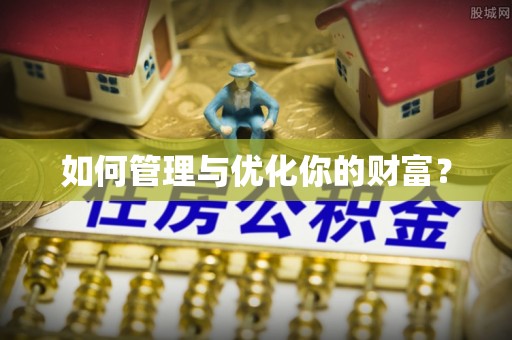 绵阳如何管理与优化你的财富？