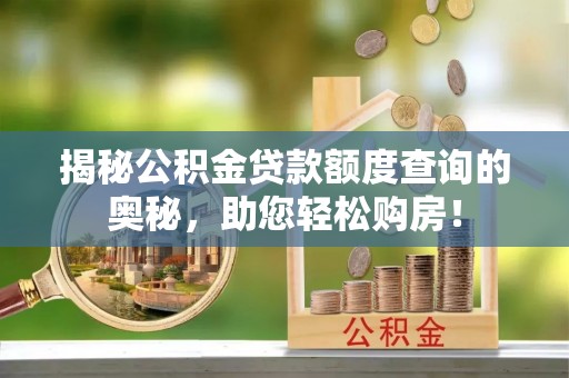 绵阳揭秘公积金贷款额度查询的奥秘，助您轻松购房！