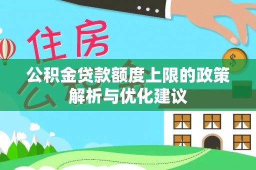 绵阳公积金贷款额度上限的政策解析与优化建议