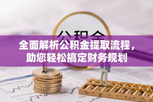 绵阳全面解析公积金提取流程，助您轻松搞定财务规划