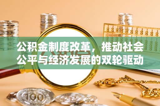 绵阳公积金制度改革，推动社会公平与经济发展的双轮驱动