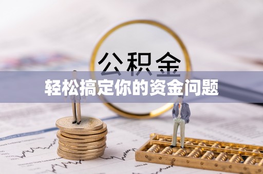 绵阳轻松搞定你的资金问题