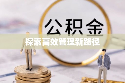 绵阳探索高效管理新路径