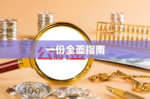 绵阳一份全面指南