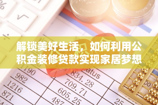 绵阳解锁美好生活，如何利用公积金装修贷款实现家居梦想