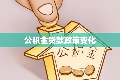 绵阳公积金贷款政策变化