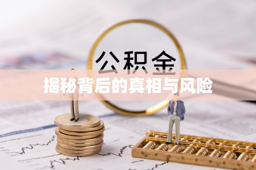 绵阳揭秘背后的真相与风险