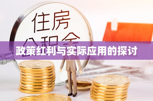 绵阳政策红利与实际应用的探讨