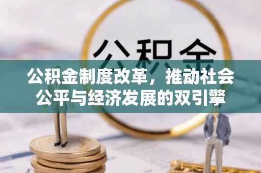 绵阳公积金制度改革，推动社会公平与经济发展的双引擎
