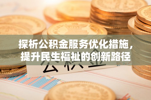 绵阳探析公积金服务优化措施，提升民生福祉的创新路径