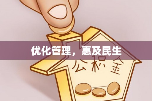 绵阳优化管理，惠及民生