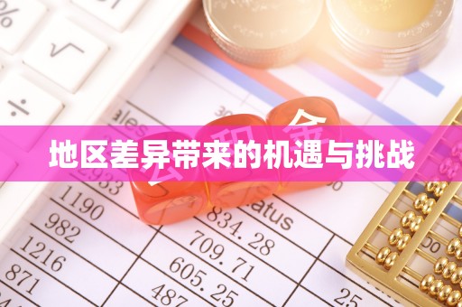 绵阳地区差异带来的机遇与挑战