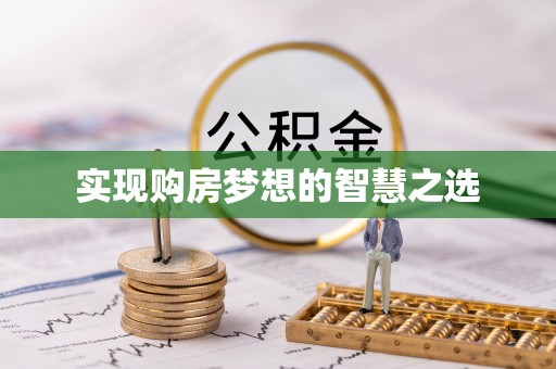 绵阳实现购房梦想的智慧之选