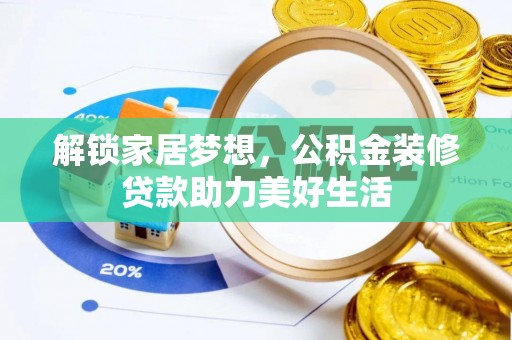 绵阳解锁家居梦想，公积金装修贷款助力美好生活
